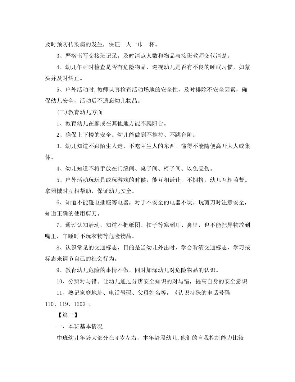 中班安全教育工作计划_第3页