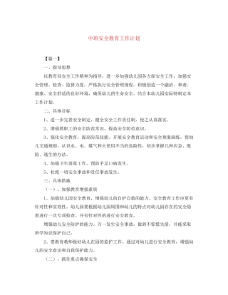 中班安全教育工作计划