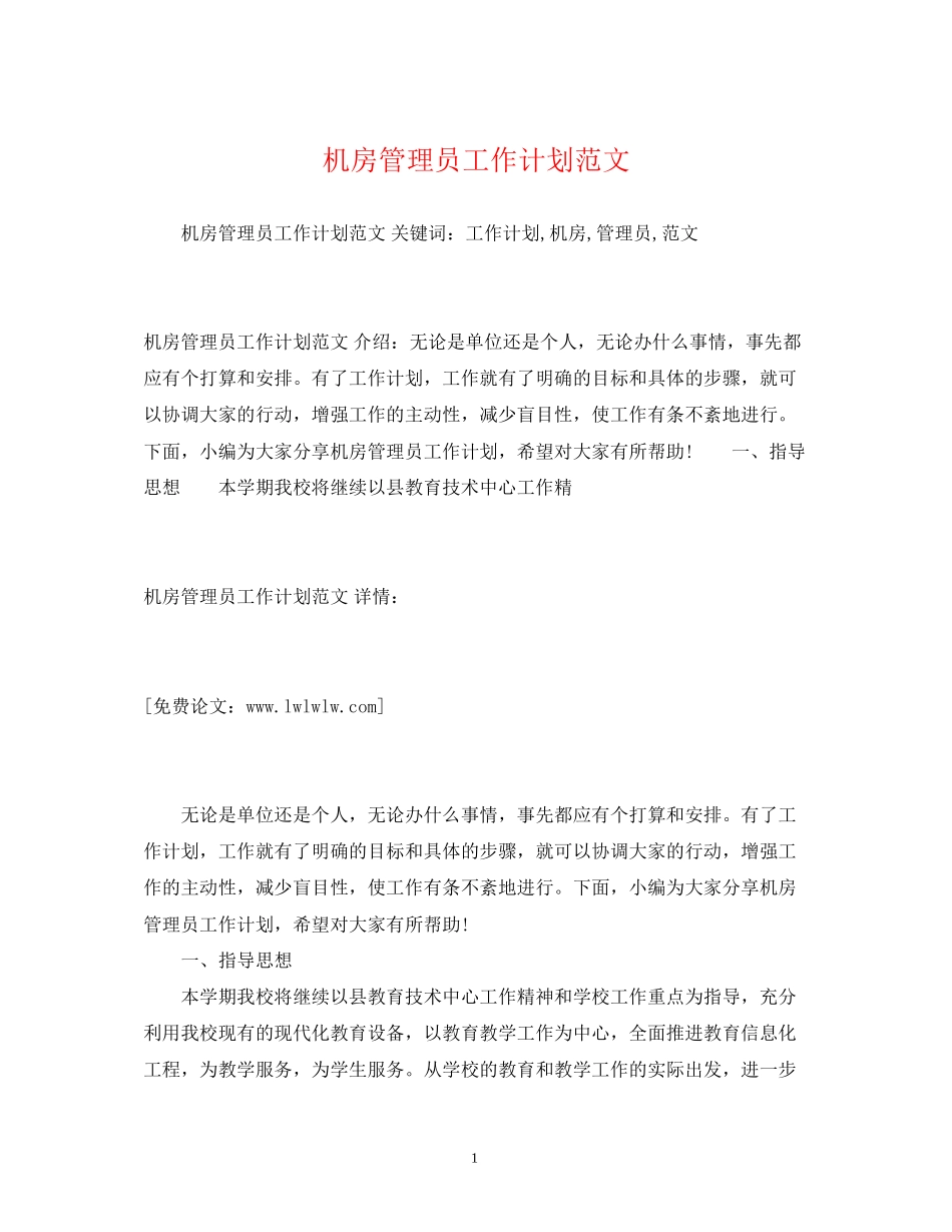 机房管理员工作计划范文_第1页