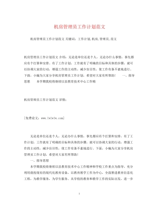 机房管理员工作计划范文