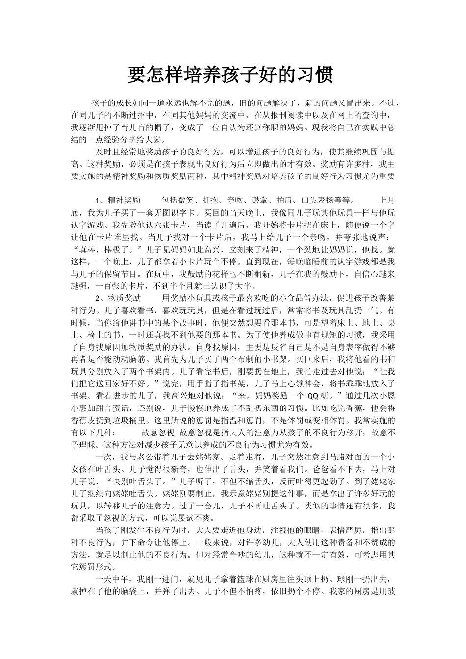 要怎样培养孩子好的习惯_第1页