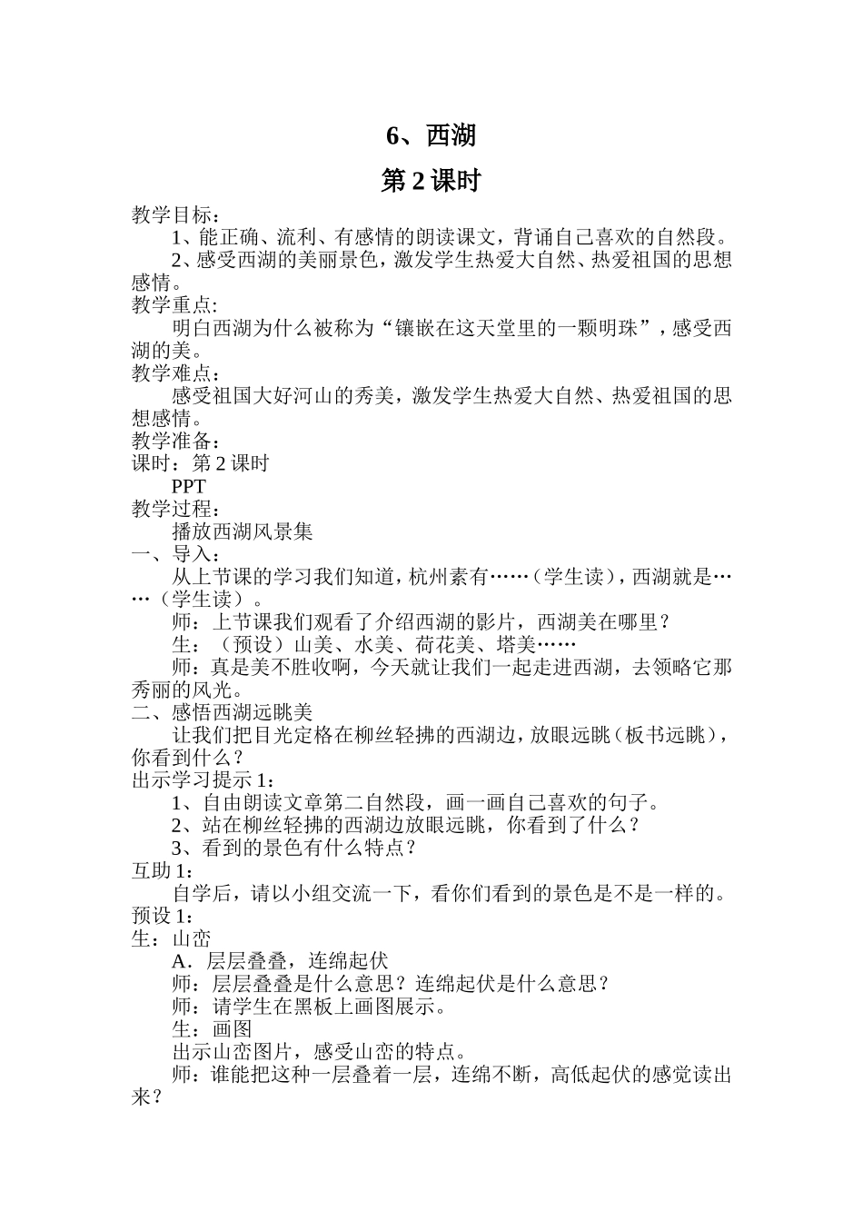 西湖教学设计_第1页