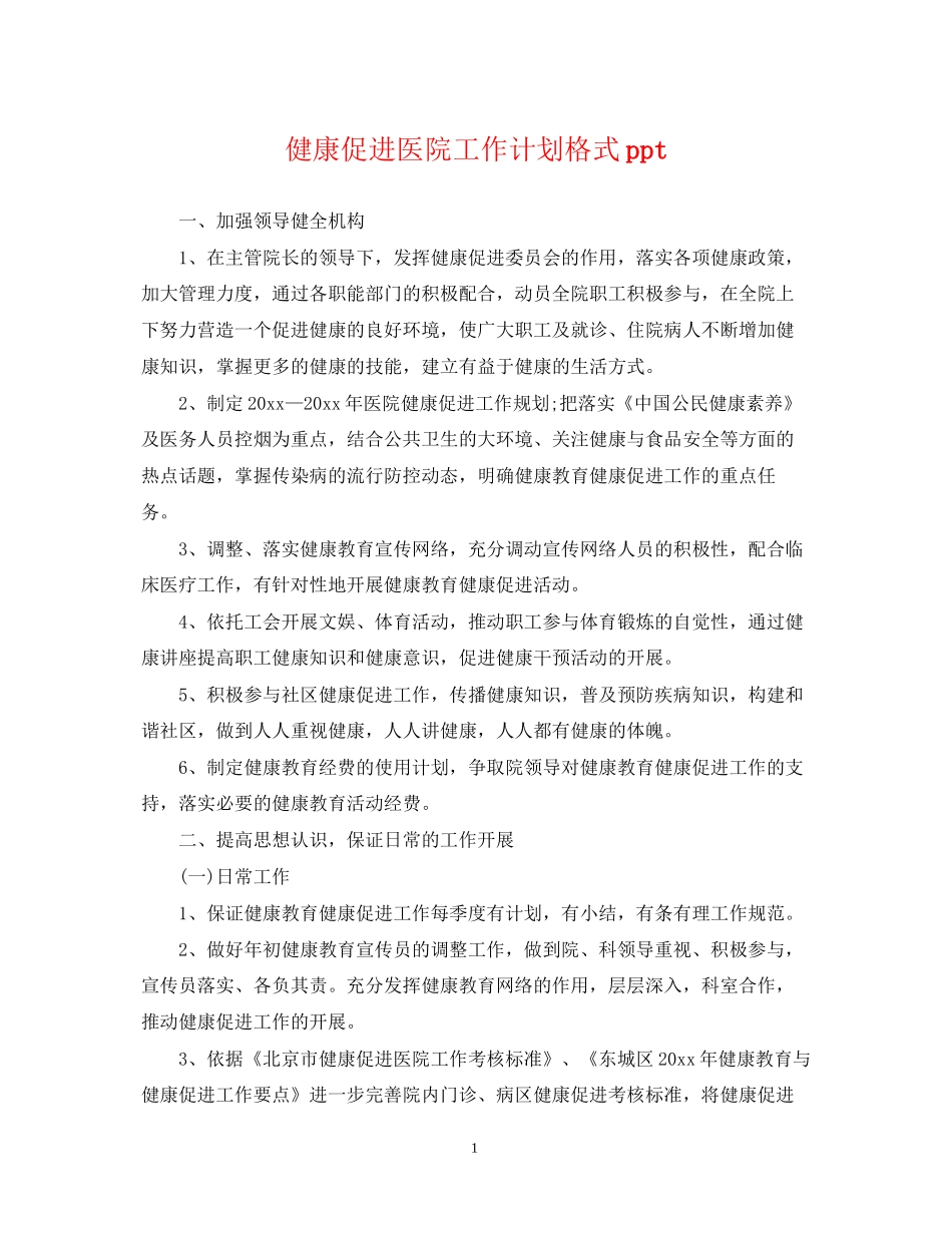 健康促进医院工作计划格式ppt2_第1页