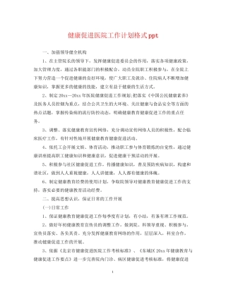 健康促进医院工作计划格式ppt2