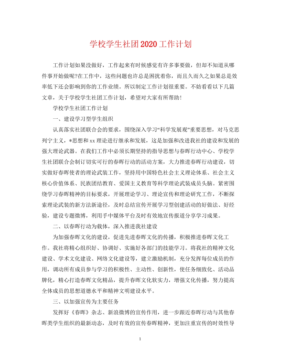 学校学生社团工作计划_第1页