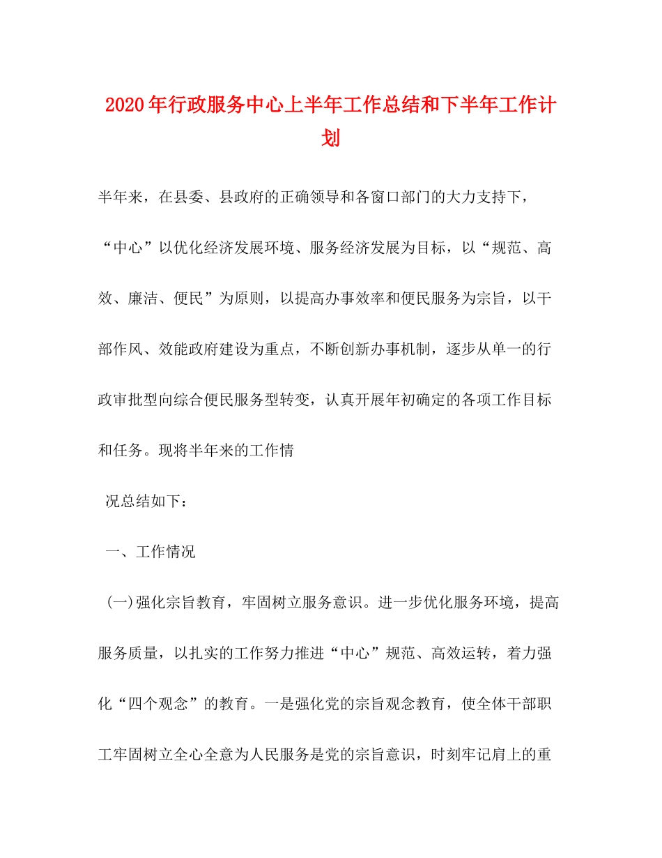 2020年行政服务中心上半年工作总结和下半年工作计划_第1页