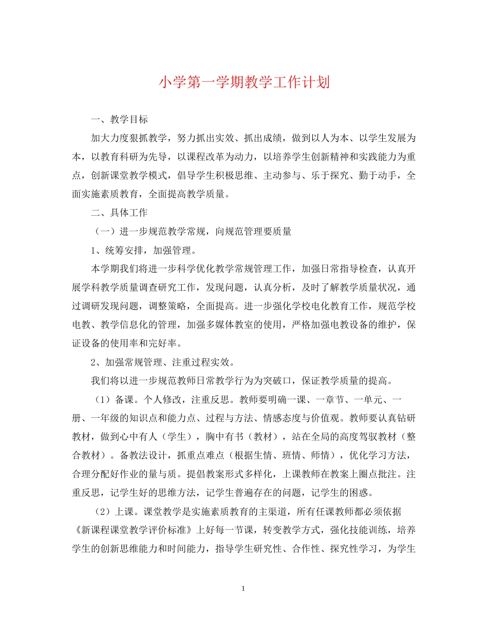 小学第一学期教学工作计划_第1页