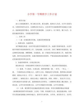 小学第一学期教学工作计划