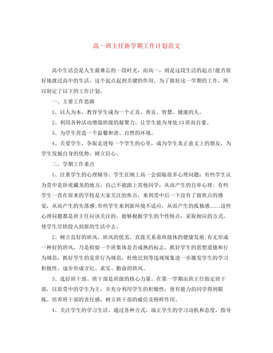 高一班主任新学期工作计划范文_第1页