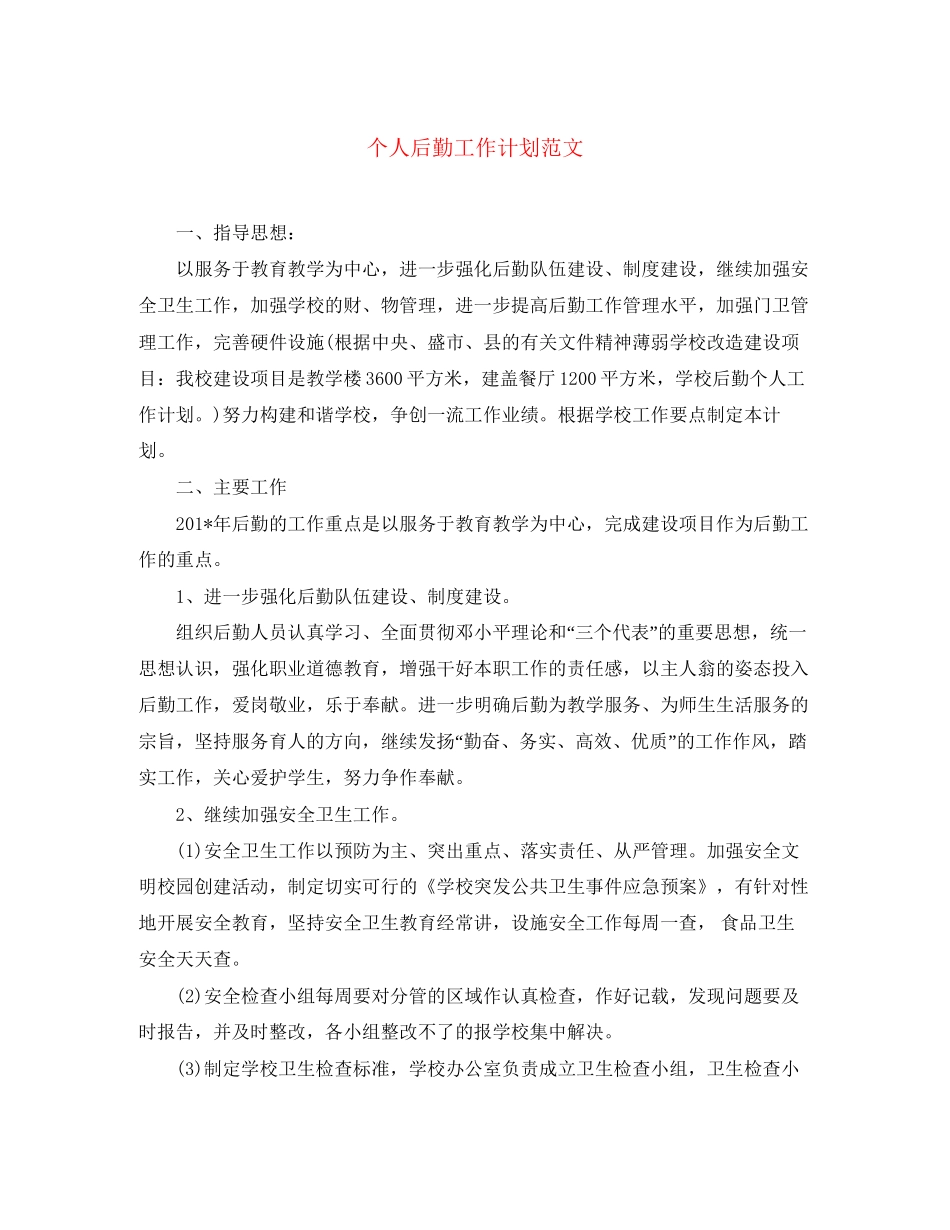 个人后勤工作计划范文_第1页