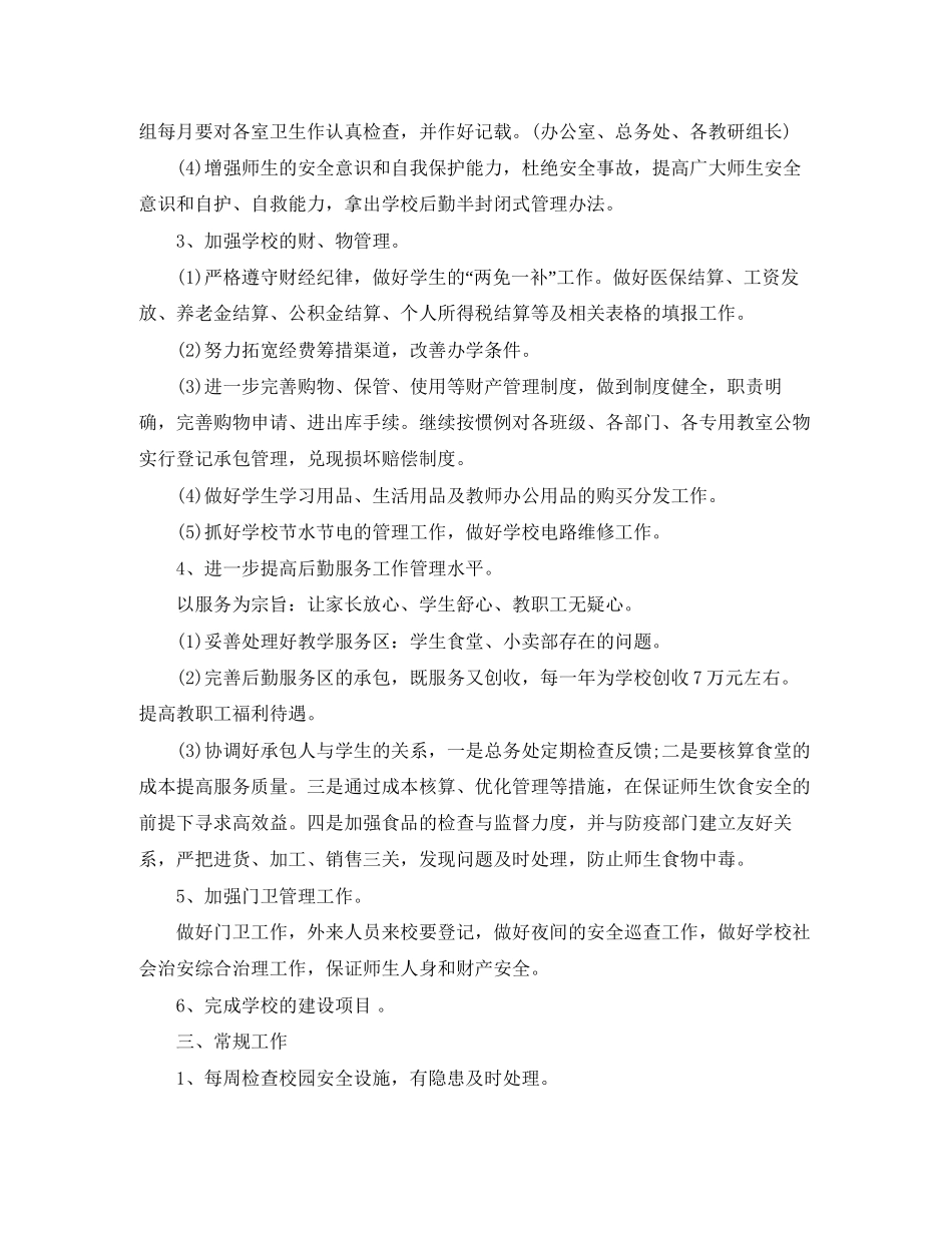 个人后勤工作计划范文_第2页