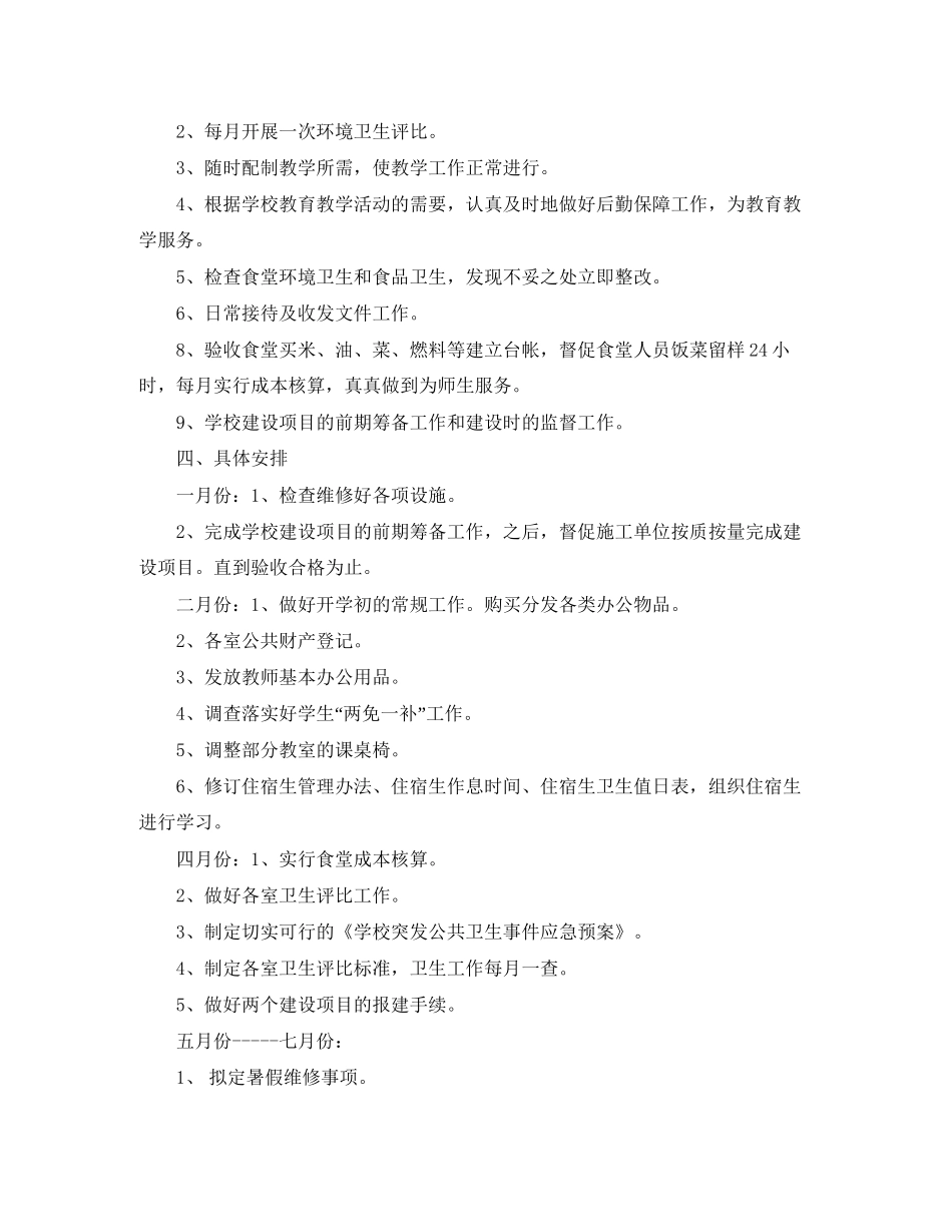 个人后勤工作计划范文_第3页