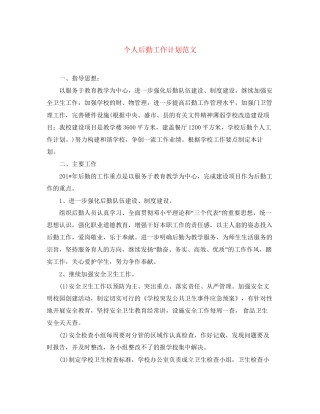 个人后勤工作计划范文