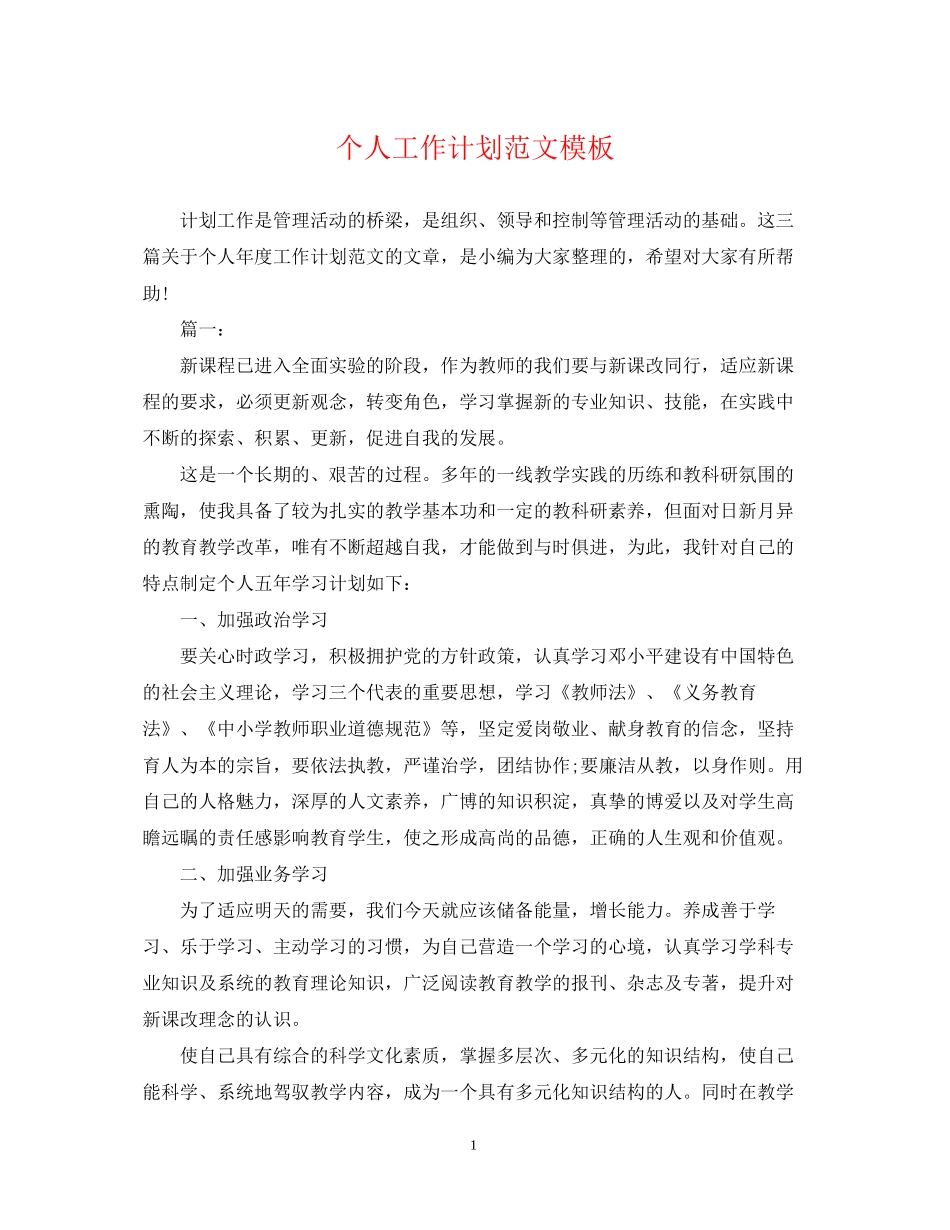 个人工作计划范文模板_第1页