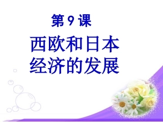 西欧和日本经济的发展