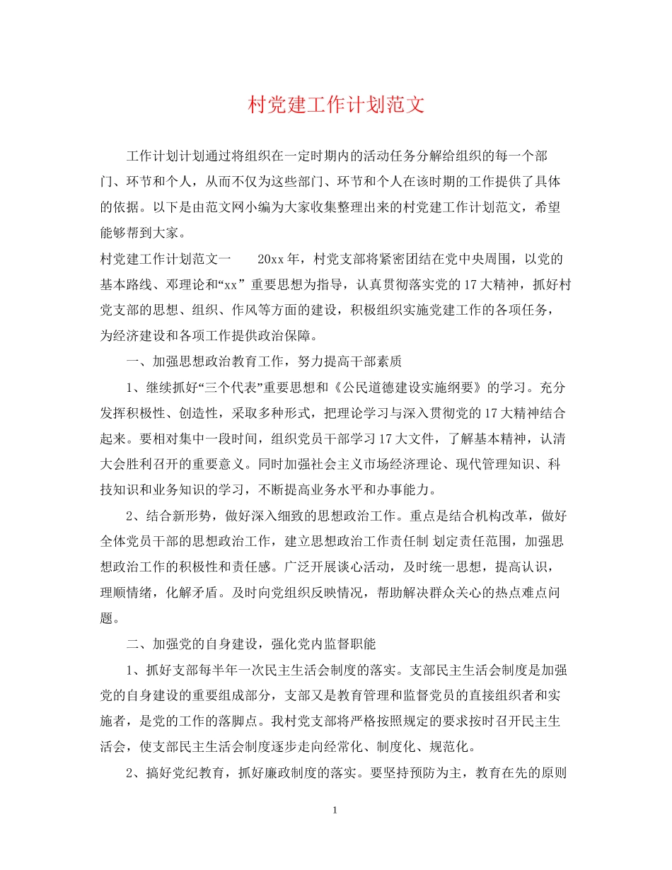 村党建工作计划范文_第1页