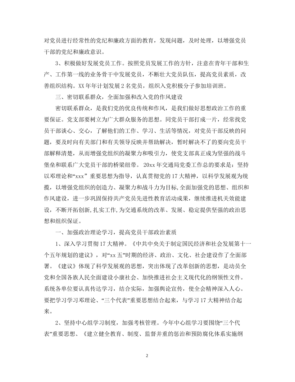 村党建工作计划范文_第2页