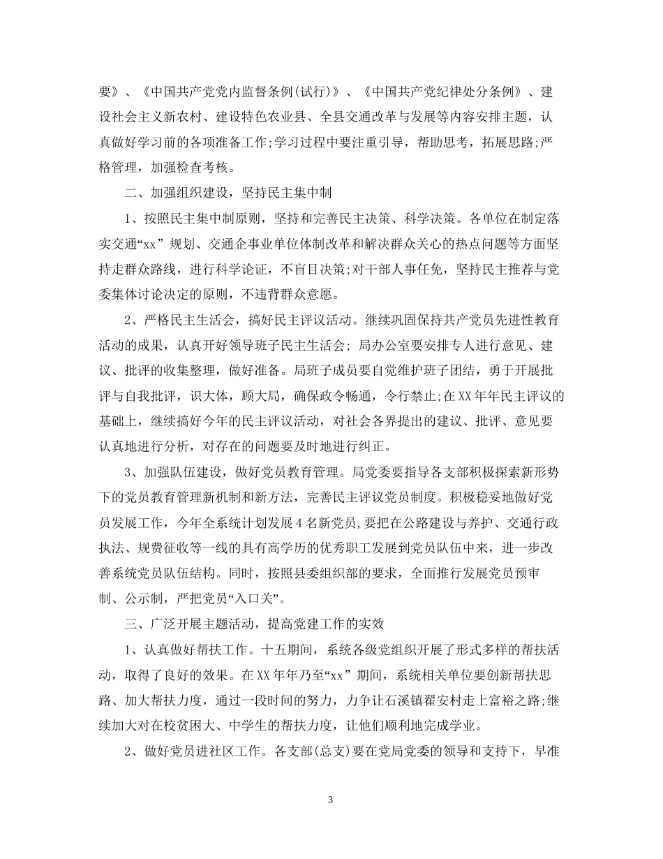 村党建工作计划范文_第3页