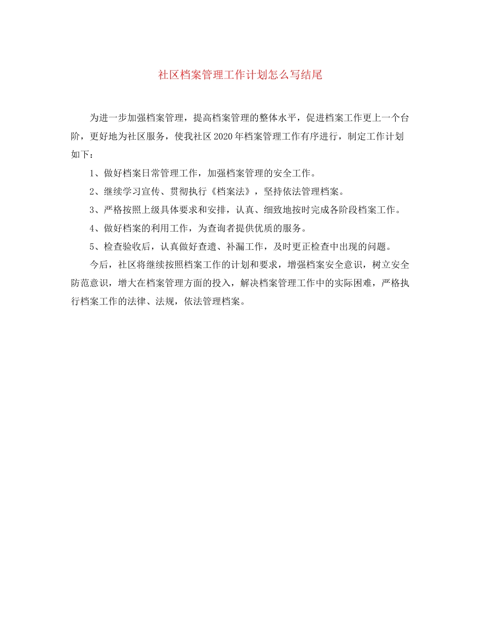 社区档案管理工作计划怎么写结尾_第1页