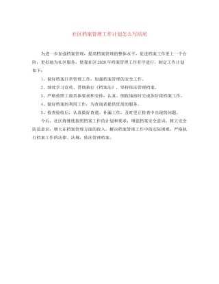 社区档案管理工作计划怎么写结尾