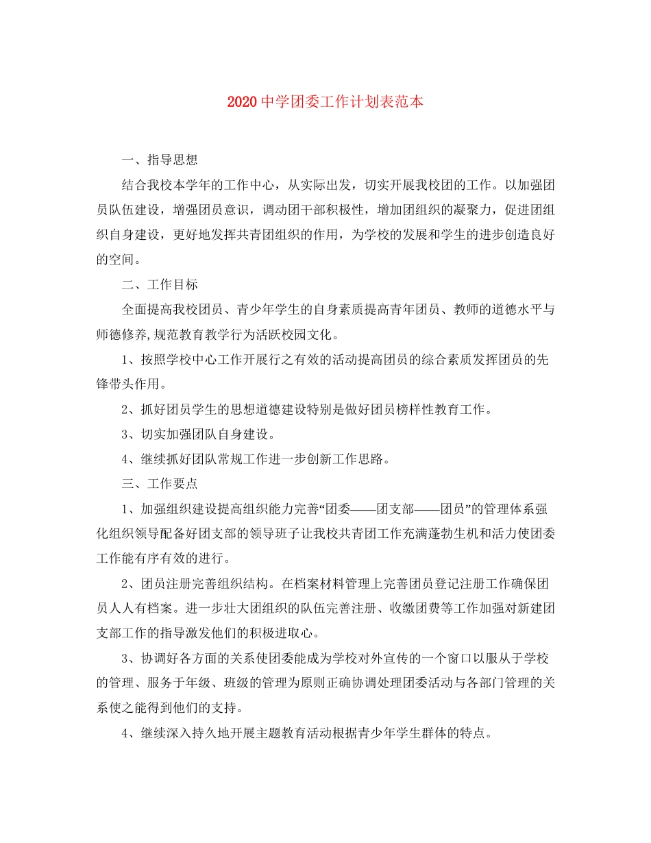 团委工作计划表范本_第1页