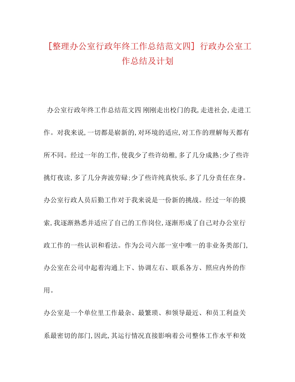 [整理办公室行政年终工作总结范文四]行政办公室工作总结及计划_第1页