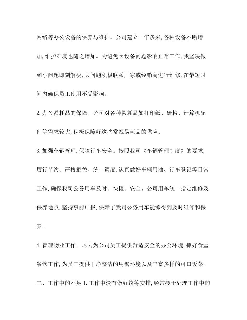 [整理办公室行政年终工作总结范文四]行政办公室工作总结及计划_第3页