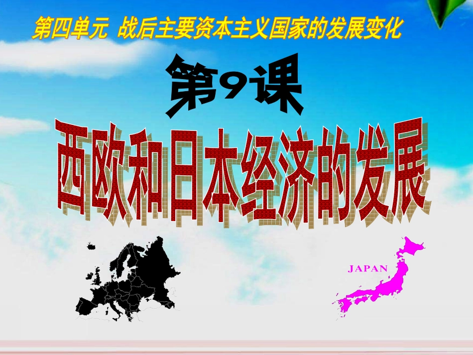 西欧和日本的经济发展_第1页