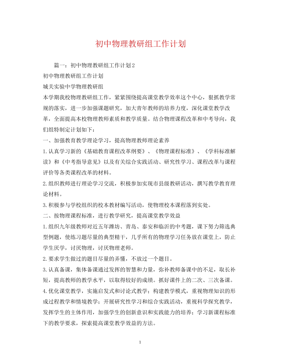 初中物理教研组工作计划_第1页
