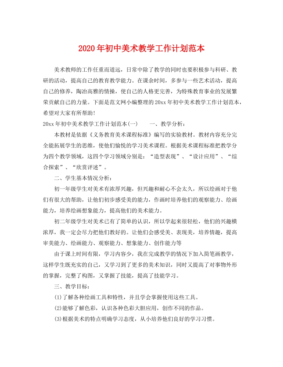 2020年初中美术教学工作计划范本_第1页