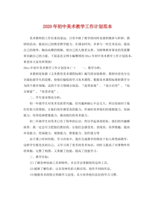2020年初中美术教学工作计划范本
