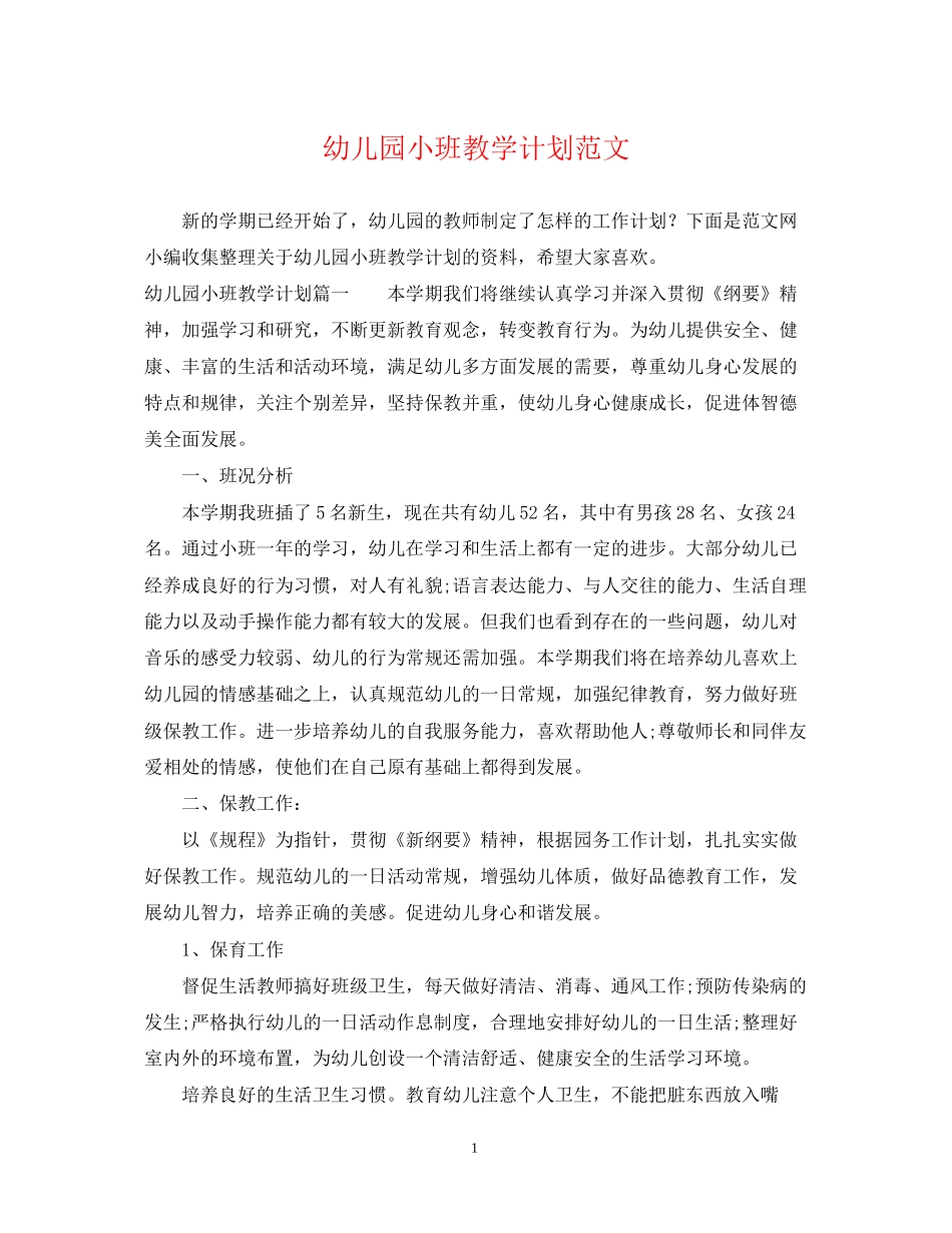 幼儿园小班教学计划范文_第1页