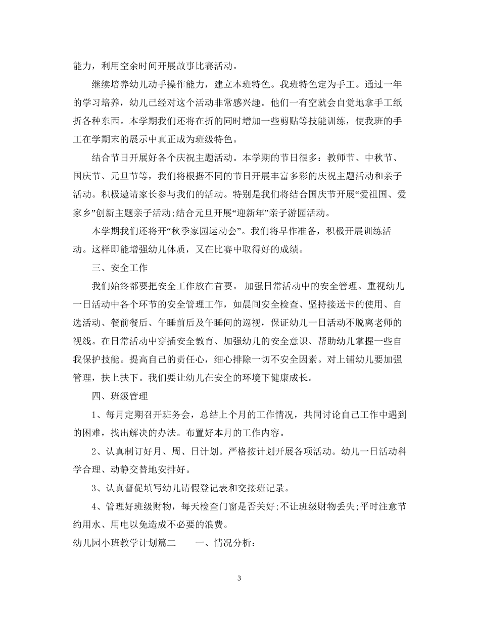幼儿园小班教学计划范文_第3页