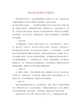 幼儿园小班教学计划范文