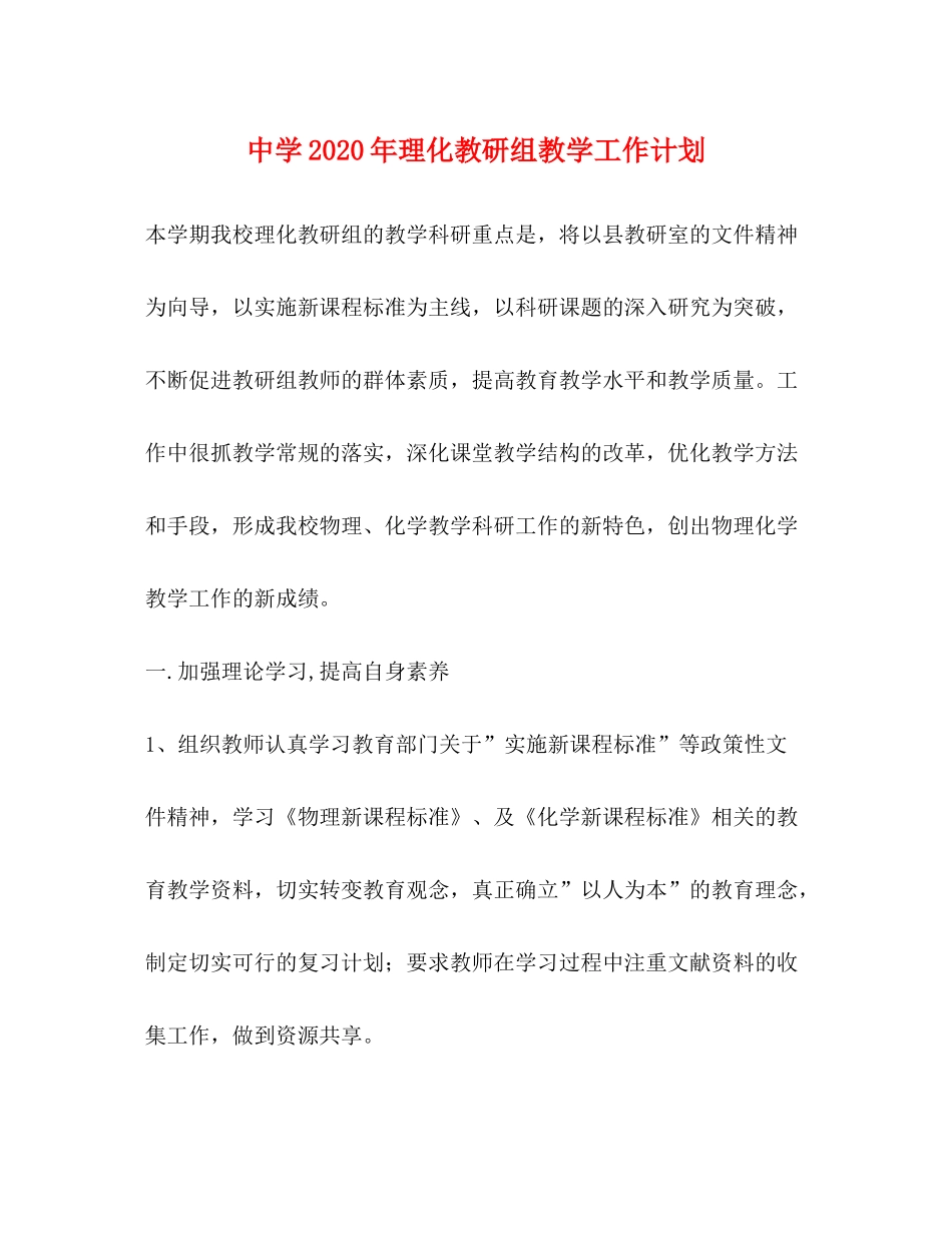 2020年理化教研组教学工作计划_第1页