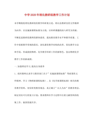 2020年理化教研组教学工作计划