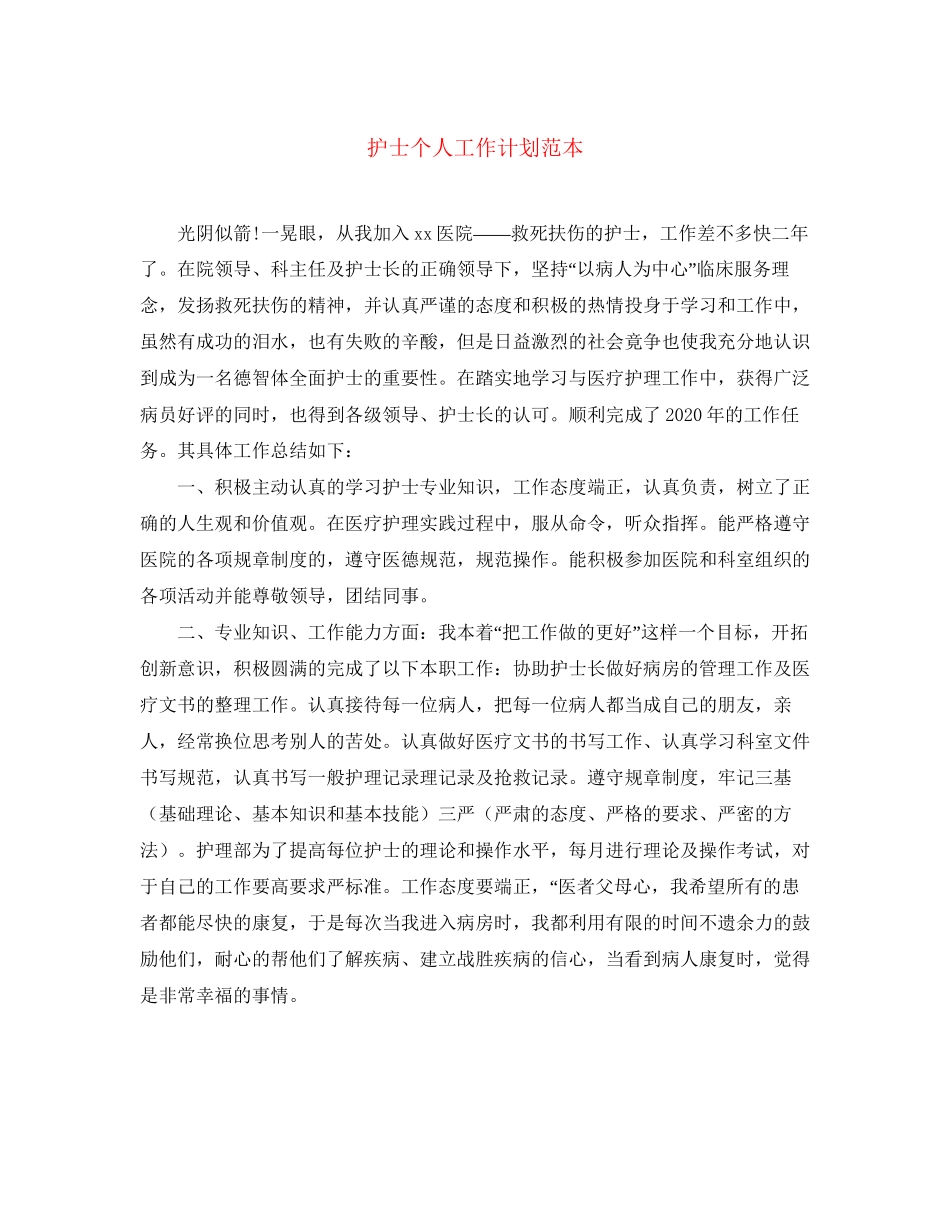 护士个人工作计划范本_第1页