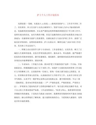 护士个人工作计划范本