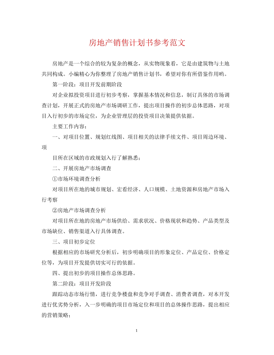 房地产销售计划书参考范文_第1页