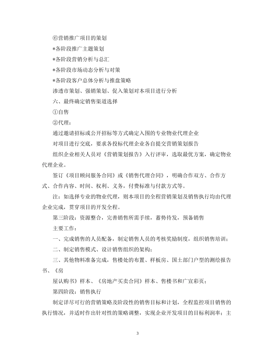 房地产销售计划书参考范文_第3页