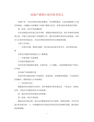 房地产销售计划书参考范文