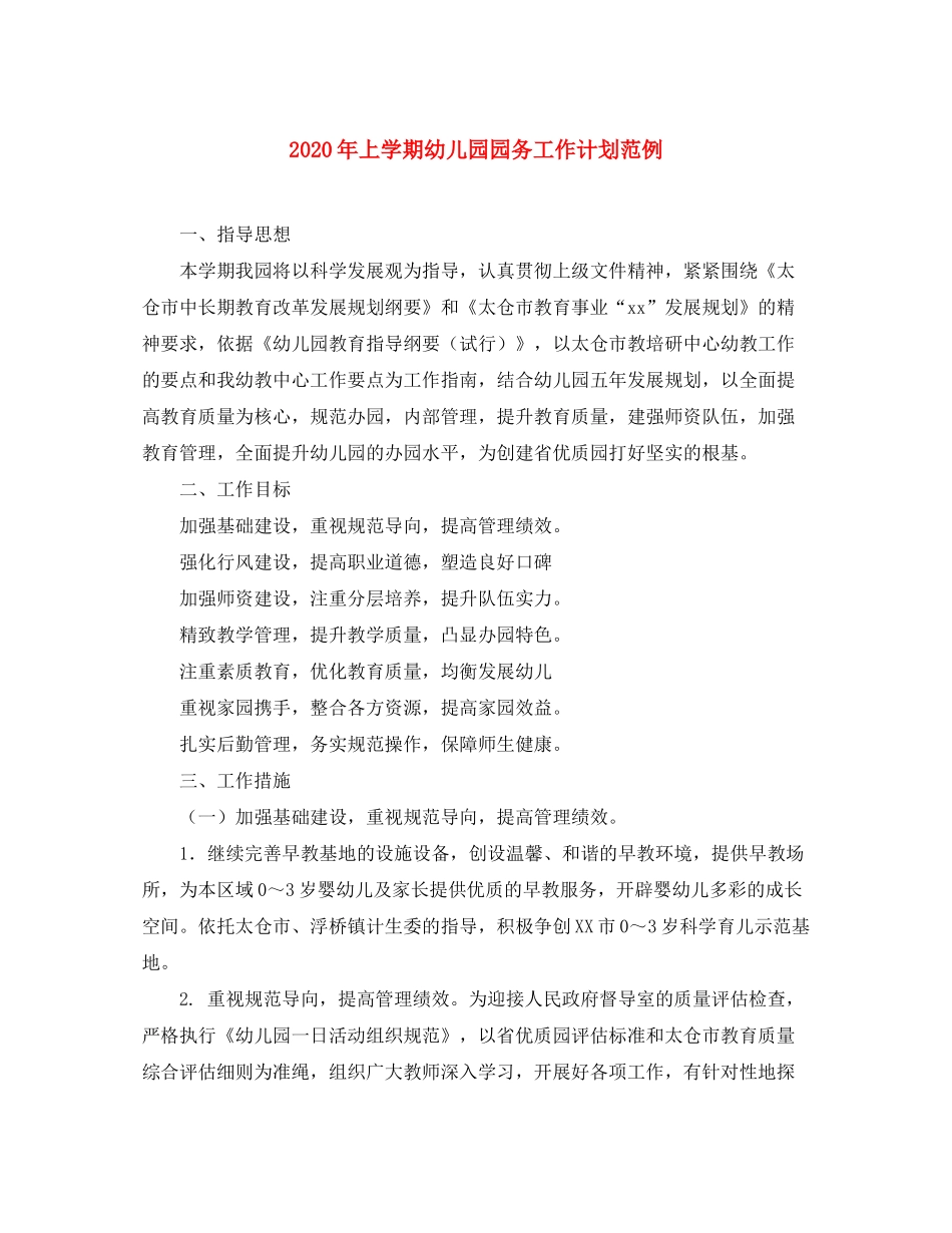 2020年上学期幼儿园园务工作计划范例_第1页