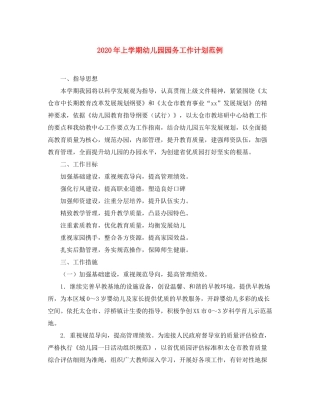 2020年上学期幼儿园园务工作计划范例