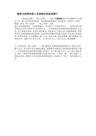 被称为我国的海上花园城市到底是哪个MicrosoftWord文档