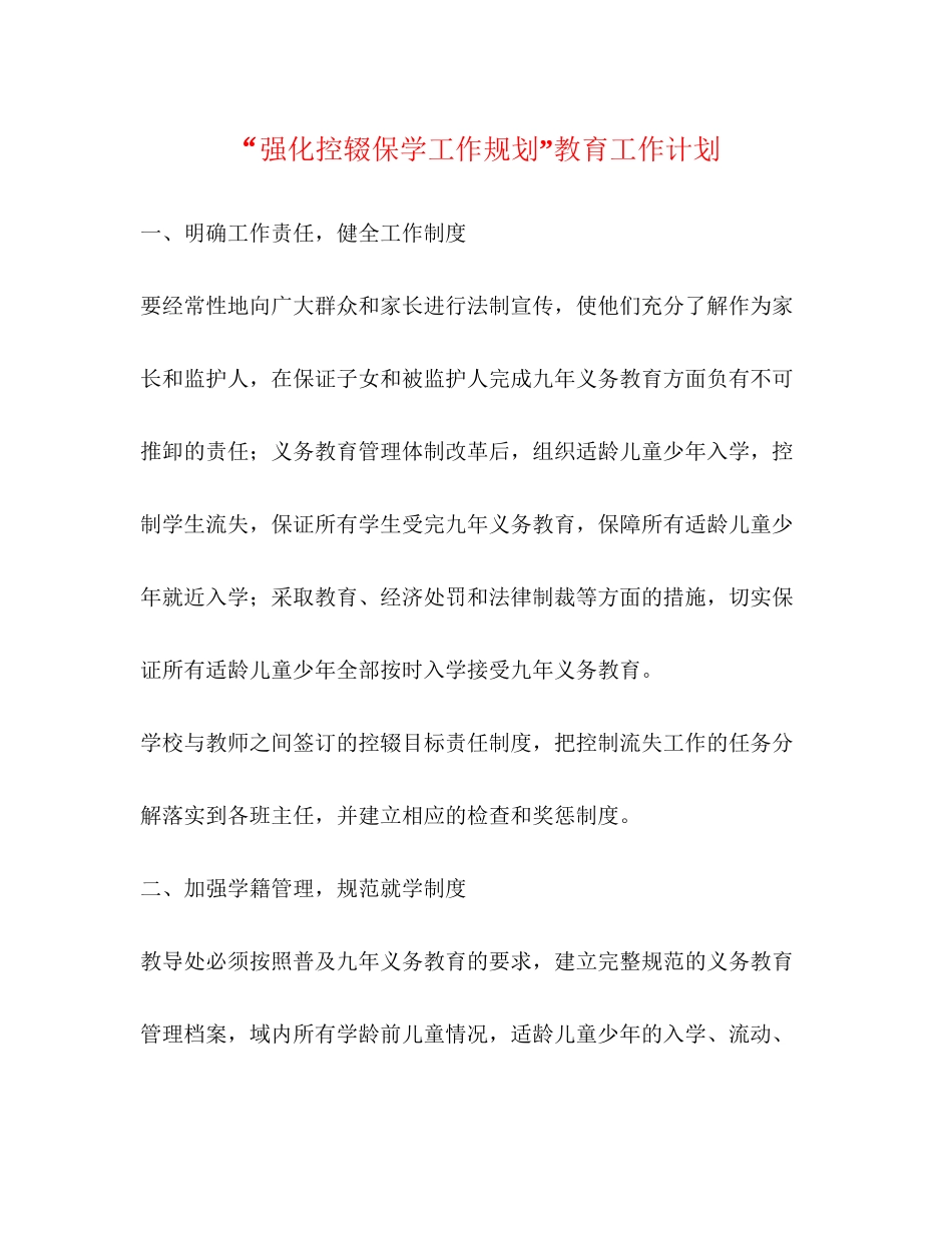 强化控辍保学工作规划教育工作计划2_第1页