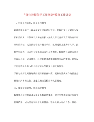 强化控辍保学工作规划教育工作计划2
