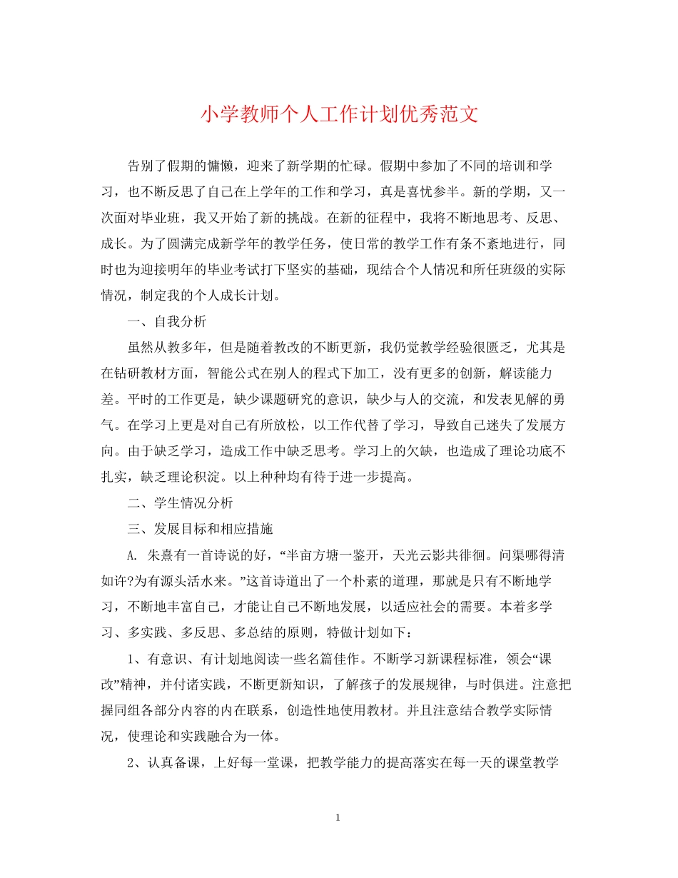 小学教师个人工作计划优秀范文_第1页