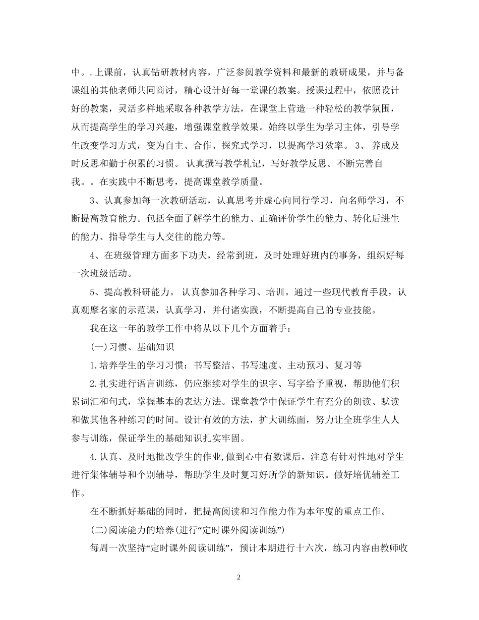 小学教师个人工作计划优秀范文_第2页