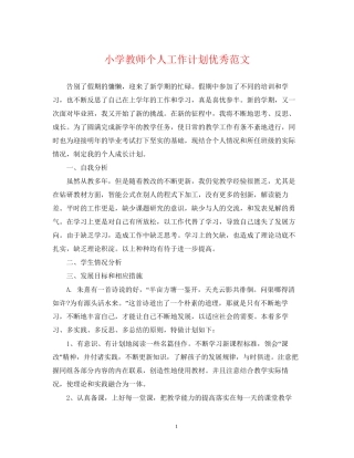 小学教师个人工作计划优秀范文