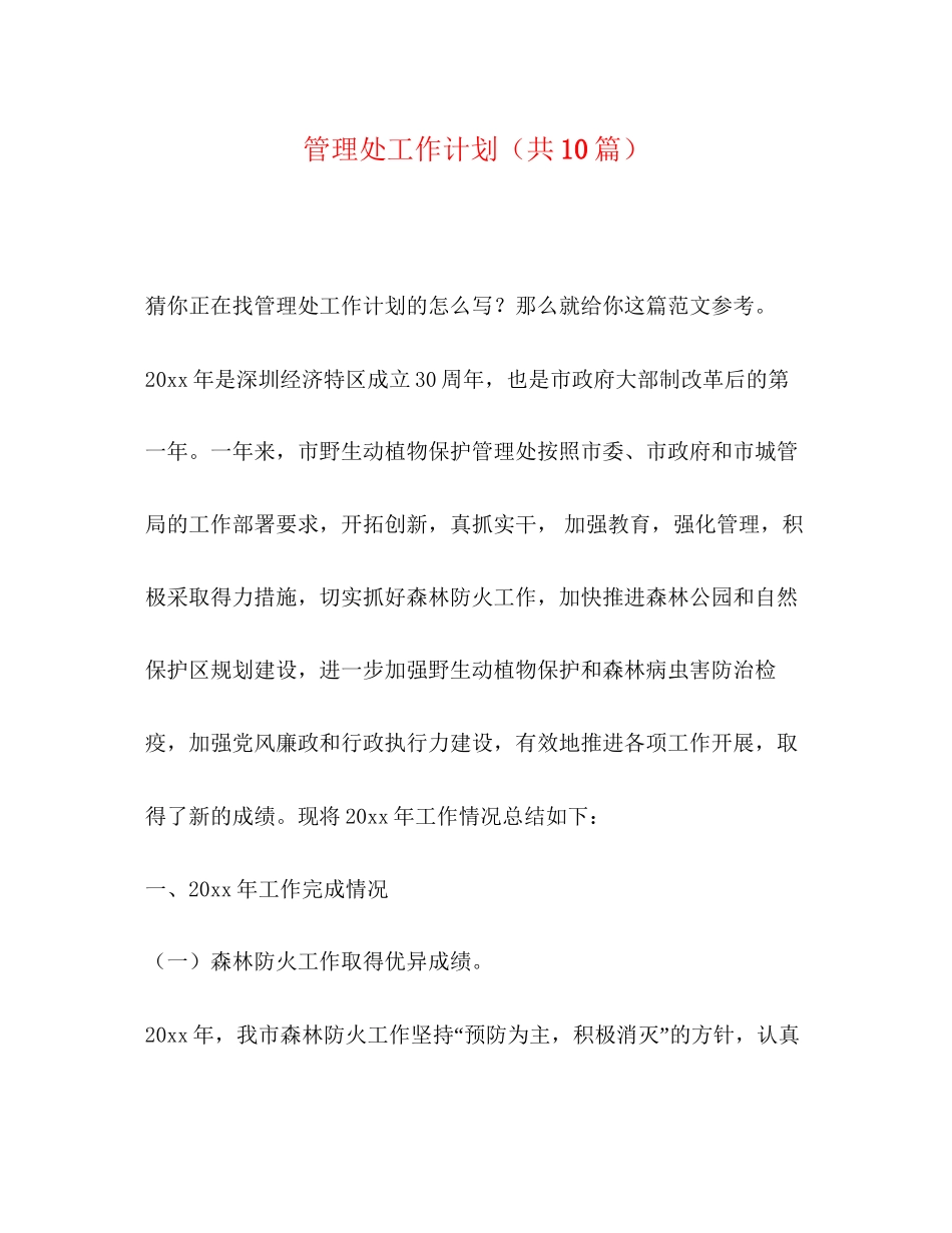 管理处工作计划（共10篇）_第1页
